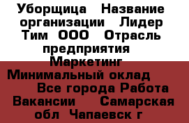 Уборщица › Название организации ­ Лидер Тим, ООО › Отрасль предприятия ­ Маркетинг › Минимальный оклад ­ 25 000 - Все города Работа » Вакансии   . Самарская обл.,Чапаевск г.